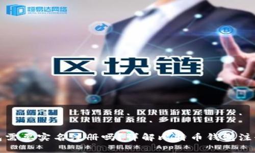 比特币钱包需要实名注册吗？详解比特币钱包注册与安全性