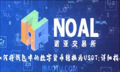 如何将钱包中的数字货币