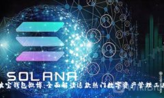 波宝钱包微博：全面解读这款热门数字资产管理