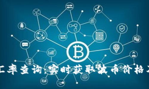 波币钱包汇率查询：实时获取波币价格及行情分析