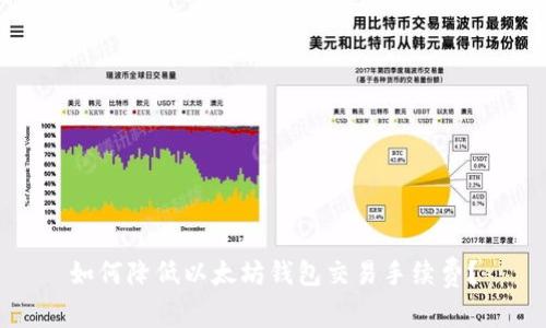 如何降低以太坊钱包交易手续费？