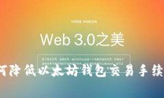 如何降低以太坊钱包交易