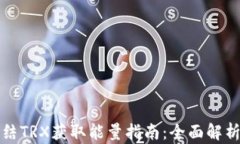 波宝钱包冻结TRX获取能量指南：全面解析及实用