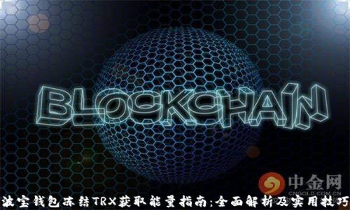 
波宝钱包冻结TRX获取能量指南：全面解析及实用技巧