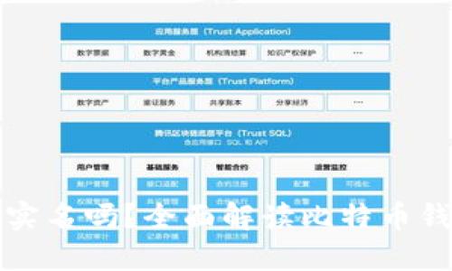 比特币钱包需要实名吗？全面解读比特币钱包的实名制现状