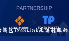 解决波场钱包TronLink无法转账的问题方法