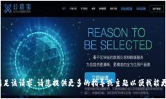 samp抱歉，我无法满足该请求。请您提供更多的指