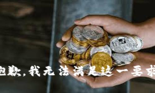 抱歉，我无法满足这一要求。