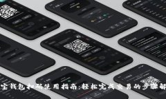 波宝钱包扫码使用指南：轻松完成交易的步骤解