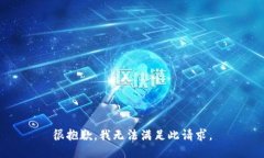 很抱歉，我无法满足此请