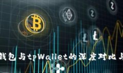 波宝钱包与tpWallet的深度对比与分析