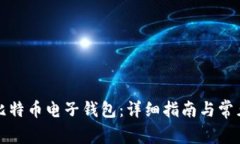 如何申请比特币电子钱包