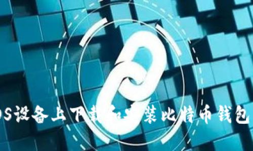 如何在iOS设备上下载和安装比特币钱包官方应用