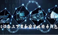 如何在iOS设备上下载和安