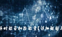 波场钱包兑换币时能否扣