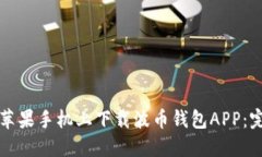 如何在苹果手机上下载波