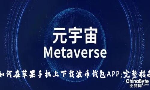 如何在苹果手机上下载波币钱包APP：完整指南