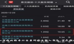 如何将比特币从交易所安