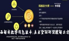 全面解析数字钱包波币：
