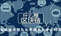 橘子直播波币钱包使用指