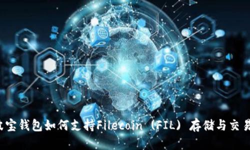 波宝钱包如何支持Filecoin (FIL) 存储与交易?