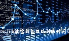 TronLink波宝钱包提现到账时