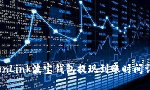 TronLink波宝钱包提现到账时间详解