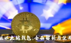     中国版以太坊钱包：全