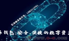 波比虚拟币钱包：安全、
