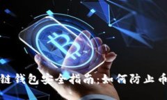 波场链钱包安全指南：如