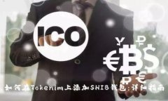 如何在Tokenim上添加SHIB钱包