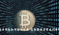比特币钱包如何轻松还原