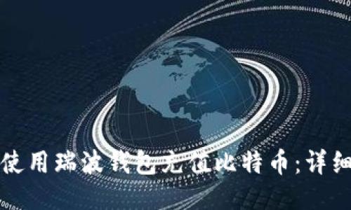 如何使用瑞波钱包充值比特币：详细指南