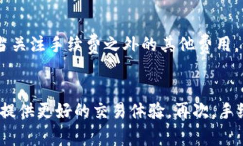   波币钱包交易：怎么买卖波币及其安全性解析 / 

 guanjianci 波币交易, 波币钱包, 数字货币安全性 /guanjianci 

什么是波币钱包？
波币钱包是用于存储和交易波币（波场币，TRON）的一种数字钱包。波场币是一种基于区块链技术的加密货币，其主要目标是通过提供一个去中心化的平台来促进数字内容的共享和发布。波币钱包则是用户用来管理其波币资产的重要工具，它不仅能够存储资产，还能进行波币的交易、转账、接收等功能。
波币钱包可以分为热钱包和冷钱包。热钱包连接到互联网，方便快捷，但相对安全性较低；而冷钱包则是存储在离线设备上，相对安全，但不易于快速交易。用户在选择钱包时，需考虑自己的需求及风险承受能力，以选择适合自己的波币钱包类型。

如何购买波币？
购买波币的方式有很多，最常见的是通过交易所进行买卖。用户首先需要选择一个支持波币的交易所，比如Binance、Huobi、OKEx等。在交易所注册并完成KYC认证后，用户可以通过法币充值，或者使用其他加密货币进行交易。
在交易所购买波币的步骤一般包括：首先登录交易所账户，选择波币交易市场，填写购买数量和价格，提交订单。一旦交易成功，波币将被存储在用户的交易所账户中，用户可以选择继续在交易所中持有波币，或者将其转到个人钱包中进行安全存储。
对于那些首次接触波币的用户，了解市场行情、选择合适的交易时机以及注意交易所的手续费等都是非常重要的。此外，用户在交易时还需要注意避免情绪交易，理性判断市场变动。

波币钱包的安全性如何保障？
波币钱包的安全性是每个用户都应该关注的问题。首先，用户应当选择知名且信誉好的钱包服务商，确保其有良好的安全记录。其次，建议用户启用双因素认证（2FA）及强密码，增加账户的安全性。
除了以上措施外，用户还应定期备份自己的钱包，并将备份保存在安全的地方，以防数据丢失或设备损坏。此外，对于大量的波币资产，建议使用冷钱包存储，将其与互联网隔离，从而降低被黑客攻击的风险。
安全性不仅仅是钱包本身，还包括用户的安全意识。在使用波币钱包的过程中，用户应避免在公共场合使用Wi-Fi网络访问钱包，定期检查账户活动，及时发现异常交易并采取措施。

波币交易需要注意哪些风险？
波币交易虽然带来了获利的机会，但同时也伴随着一定的风险。首先，波币市场的波动性很大，价格可能在短时间内剧烈波动，用户在交易时需控制好自己的风险承受能力，避免因追涨杀跌导致损失。
此外，选择不合规不成熟的交易所或钱包服务商也可能给用户资产带来危险。用户应仔细研究交易平台，选择那些具备良好声誉且合规合法的平台进行交易。当涉及到较大金额的交易时，考虑使用分批购买的方式，以降低风险。
还有，网络安全风险也不容小觑。黑客攻击、钓鱼诈骗等问题时有发生，用户应保持警惕，不随意点击陌生链接，确保个人信息安全。

怎样提高波币交易的成功率？
提高波币交易的成功率，需要用户进行充分的市场分析和策略制定。首先，用户需对波币及其背后的项目有所了解，关注波场币的市场动态，包括其社区活动、技术更新等信息。
其次，技术分析是提高交易成功率的重要工具。用户可以利用各种技术指标（如MACD、RSI等）来判断市场趋势，并根据这些信号作出相应的交易决策。同时，结合基本面分析，将价格走势与项目实际情况相结合，可以更全面地把握市场。
最后，心理素质对于波币交易也极为重要。用户应该保持冷静，处理情绪，避免在市场波动时做出冲动决策。定期回顾自己的交易策略，总结经验教训，提高自己的交易能力。

常见问题解答
1. 波币和其他加密货币有什么区别？
波币（波场币，TRON）和其他加密货币如比特币、以太坊等的最大区别在于其核心理念及应用场景。波场币专注于构建去中心化的数字内容生态，旨在解决传统互联网中存在的内容分发和价值传递问题。而比特币作为最早的加密货币，主要是作为价值储存及支付工具；以太坊则通过智能合约技术推动应用开发。这个区别使得波币的市场定位和发展方向与其他加密货币有所不同。

2. 如何保护我的波币钱包密码？
保护波币钱包密码的关键在于选择一个强大的密码，并保持其私密性。用户可以使用密码管理工具生成并保存复杂的密码，同时避免在多个网站或服务上使用相同的密码。此外，不要将密码写在纸上或存储在易被访问的地方，同时定期更换密码，以提高安全性。

3. 交易所与钱包之间的区别是什么？
交易所是一个允许用户买卖各种加密货币的平台，而钱包则是用于存储、管理和交易加密货币的软件或硬件。交易所通常提供便捷的交易功能及丰富的市场信息，但由于其在线性质，安全性相对较低；而钱包则通过提供安全的存储环境，保障用户资产的安全。用户通常建议在交易完成后将资产转移到钱包中进行安全存储。

4. 波币交易的手续费一般是多少？
波币交易的手续费因交易所而异，一般来说集中在0.1%到0.5%之间。不同交易所可能会根据用户的交易量和平台的活动情况提供不同的费率。此外，用户在选择交易所时，应当关注手续费之外的其他费用，例如资金提现费。

5. 如何选择适合我的波币交易平台？
选择波币交易平台时，用户应关注以下几个方面：首先，平台的安全性，包括是否有良好的安全记录以及是否支持双重身份验证。其次，平台的流动性和用户量，活跃的市场能够提供更好的交易体验。再次，手续费和资金提现的便利程度也很重要。最后，用户的使用便捷性和平台的客户服务能力也需要考虑，以提高整体的交易体验。