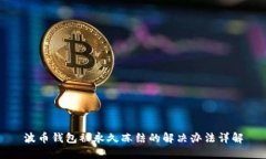 波币钱包被永久冻结的解决办法详解