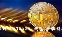 如何将以太坊提取到 IMT