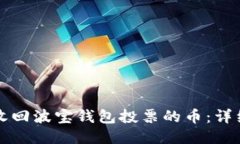 如何收回波宝钱包投票的币：详细指南