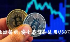 USDT钱包地址解析：安全存