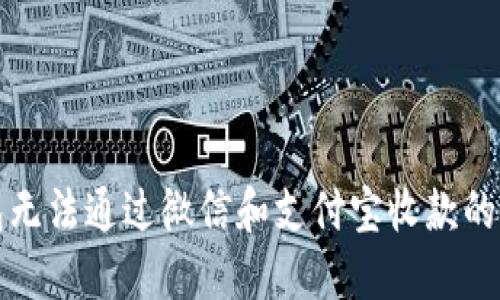 波币钱包无法通过微信和支付宝收款的解决方案