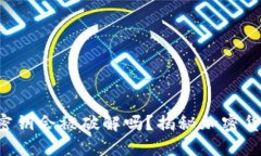 TRX钱包密钥会被破解吗？
