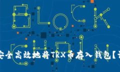 : 如何安全高效地将TRX币存