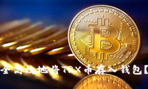 : 如何安全高效地将TRX币存入钱包？详细指南