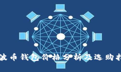 瑞波币钱包价格分析及选购指南