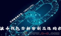 瑞波币钱包价格分析及选购指南