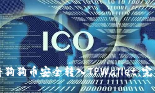 如何将狗狗币安全转入TPWallet：完整指南