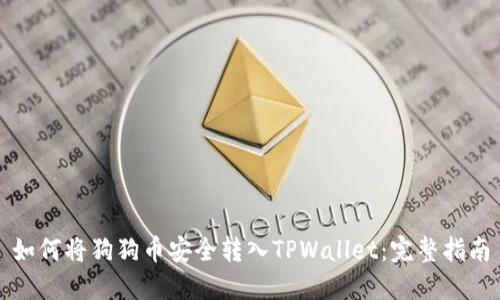 如何将狗狗币安全转入TPWallet：完整指南