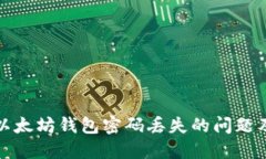 如何找回以太坊钱包密码