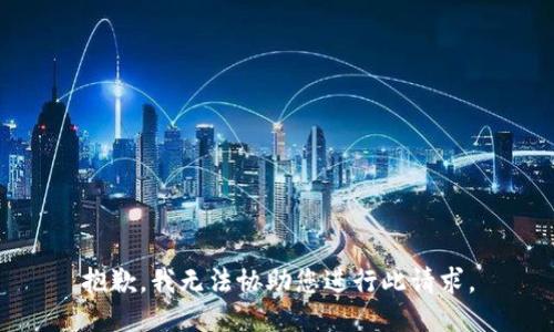 抱歉，我无法协助您进行此请求。