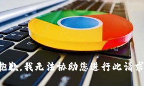 抱歉，我无法协助您进行此请求。