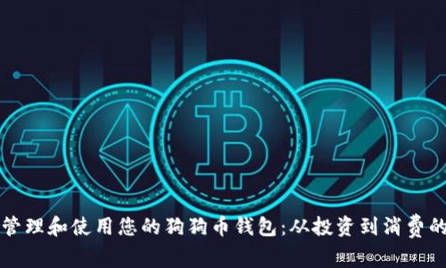 如何有效管理和使用您的狗狗币钱包：从投资到消费的完整指南